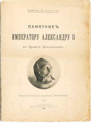 Султанов Н. Памятник Императору Александру II в Кремле Московском. СПб., 1898.
